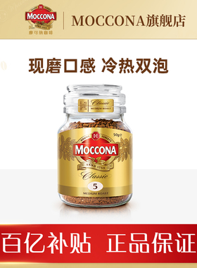 【百亿补贴预售】摩可纳moccona咖啡速溶黑咖啡冻干中度50g