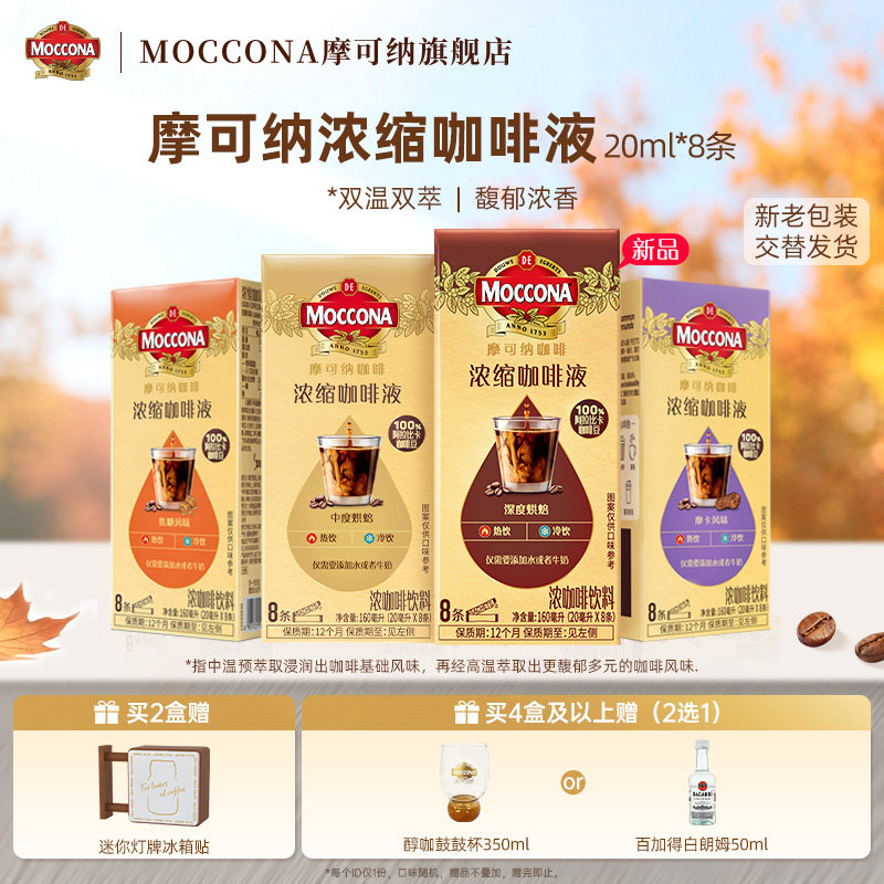 moccona摩可纳多风味浓缩咖啡液图片