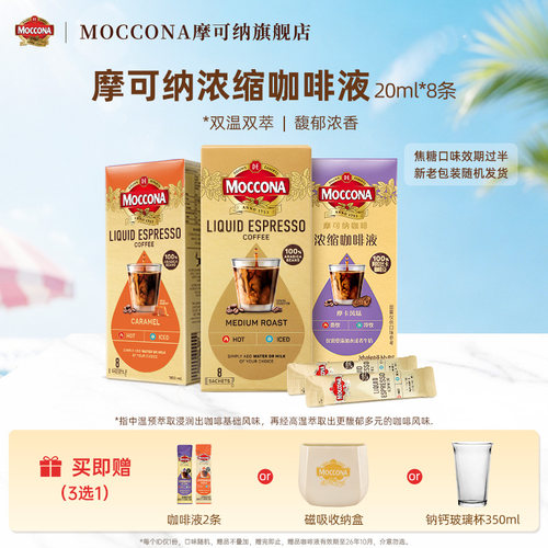 moccona摩可纳多风味浓缩咖啡液