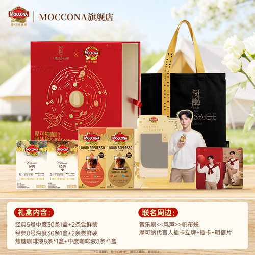 摩可纳x音乐剧风声联名礼盒