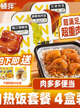 一顿拌自热煲仔饭方便自热米饭肉多多便当懒人即食盖浇饭4盒装