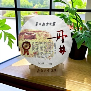 福鼎老白茶350克 高品质白牡丹 饼 2017年丹井 茗道堂老白茶