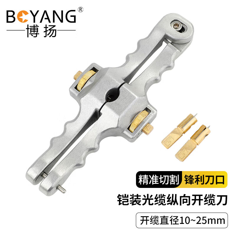 博扬BY-SI-01铠装光缆纵向开缆刀皮缆外皮剥线开剥器开剥刀光纤剥