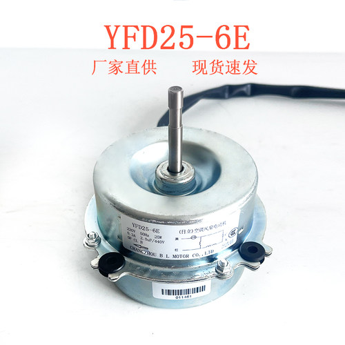适用通用日立空调室外专用电机YFD25-6E可通用YFD20-6E风扇电机