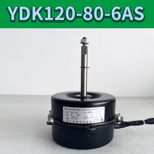 冷库一体机电机YDK120-80-6AS（AMSX）适配三叶4风叶适用奥升