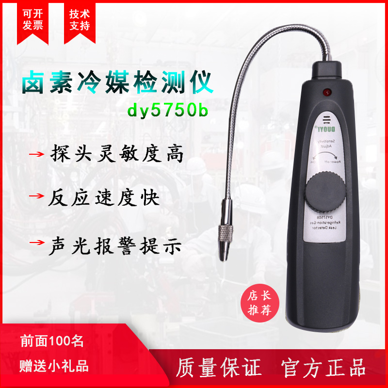 多一DY5750B冷媒测漏仪