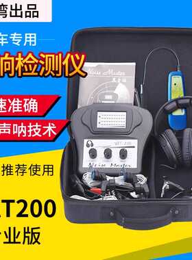 汽车异响听诊器VAT200发动机底盘变速箱异响探测器台湾电子听诊器