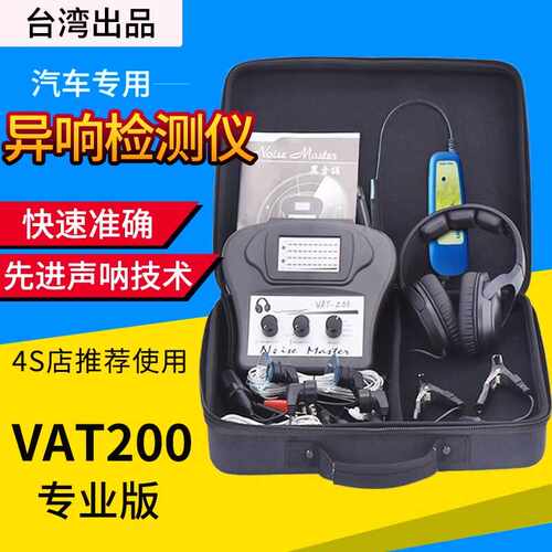 台湾VAT200汽车异响听诊器