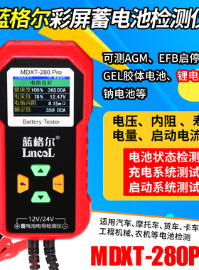 蓝格尔MDXT280PRO蓄电池检测仪汽车电瓶容量寿命电压内阻测锂电池