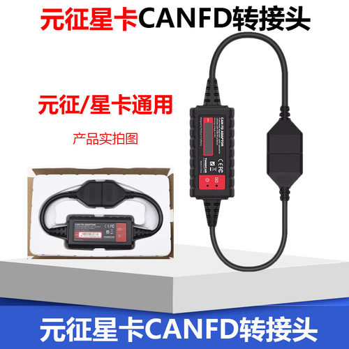 元征星卡CANFD转接头诊断仪转接