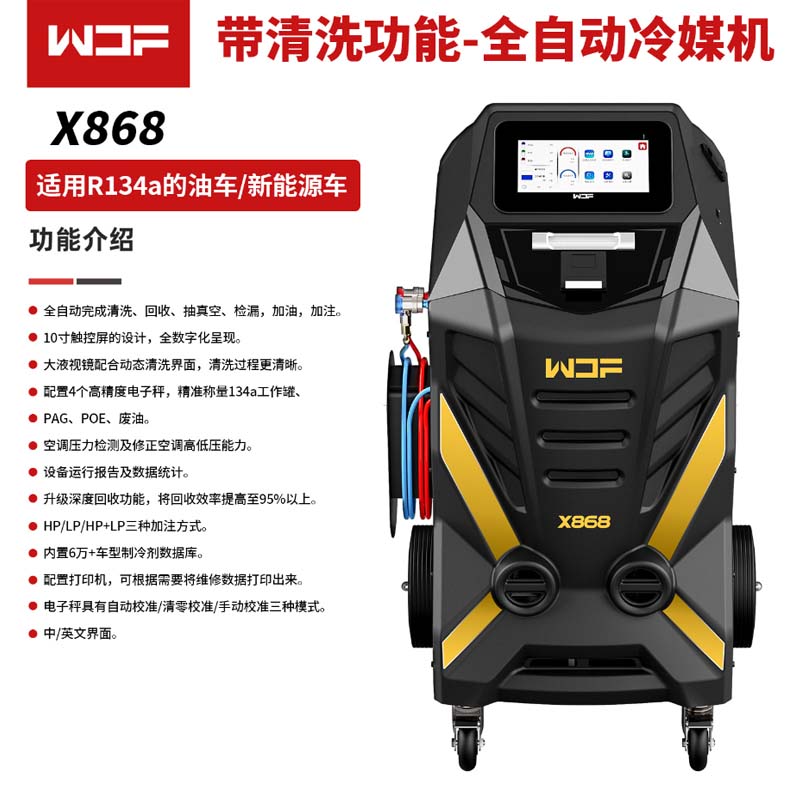 万得福X868冷媒回收加注机