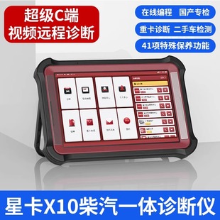 星卡X10柴汽一体诊断仪汽油柴油新能源检测仪超级远程C端在线编程