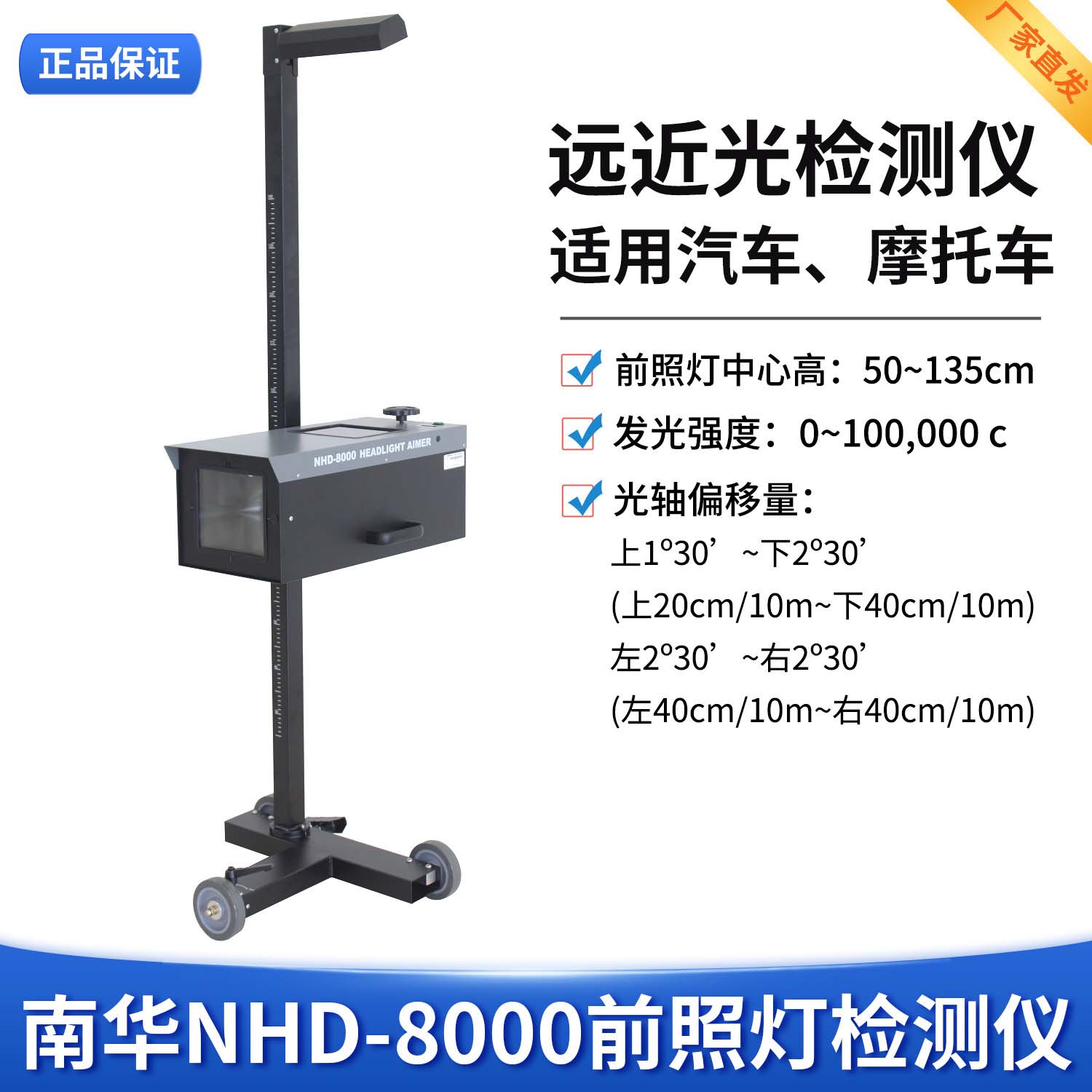 南华NHD8000前照灯检测仪便携式前照灯远近光检测仪灯光测试仪