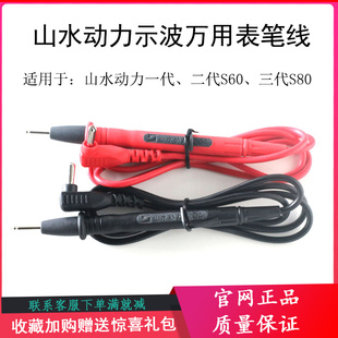 山水动力示波万用表原装 表笔线S60表笔线S80表笔线示波万用表表笔