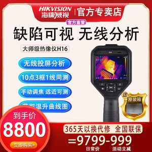 海康威视H16热像仪红外测温仪工业高精度夜视热成像高清点温仪H36