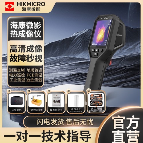 海康微影H11Pro+高精度红外热像