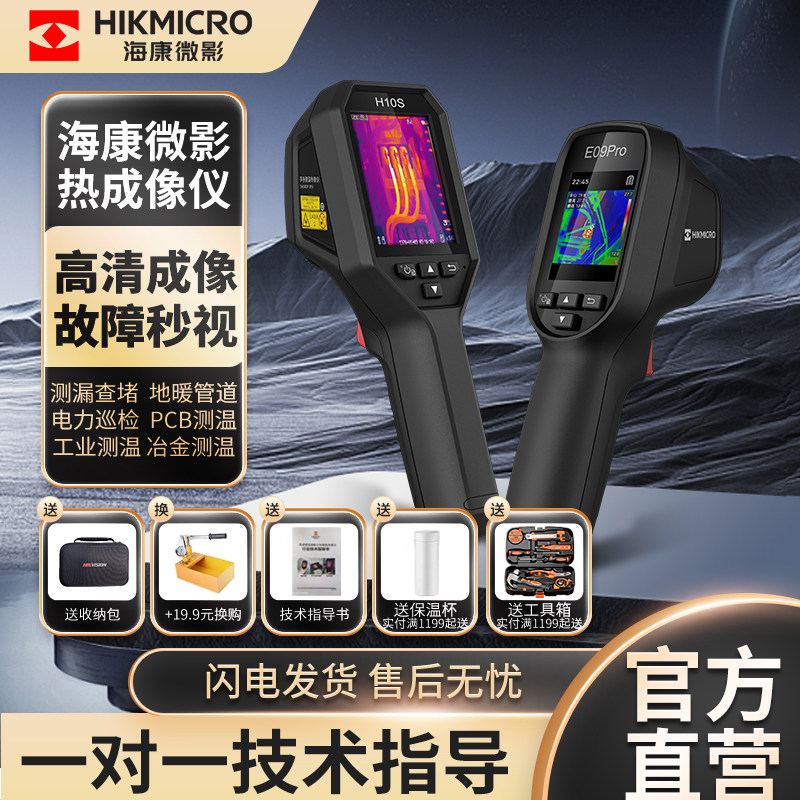 海康微影H10热像仪 红外线热成像检测地暖维修电力手持工业测温仪