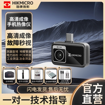 海康微影手机热像仪百元神机