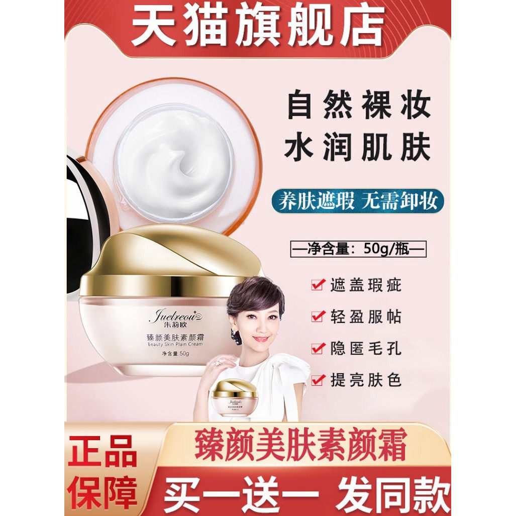 朱莉欧臻颜素颜霜遮瑕明星同款