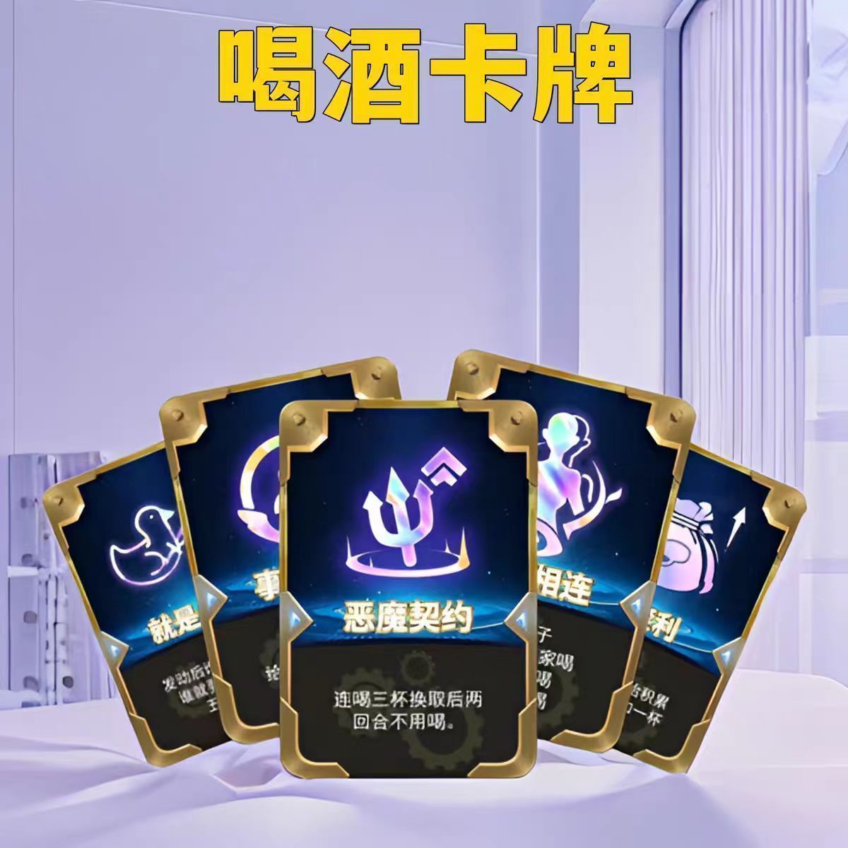 【新年爆款】喝酒之弈金铲铲之战卡牌云顶之弈卡片海克斯桌面游戏