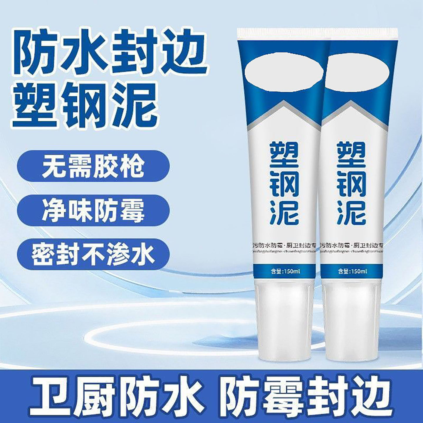 塑钢泥防水防霉厨卫封边卫生间马桶堵漏填缝剂修补胶泥补漏密封膏