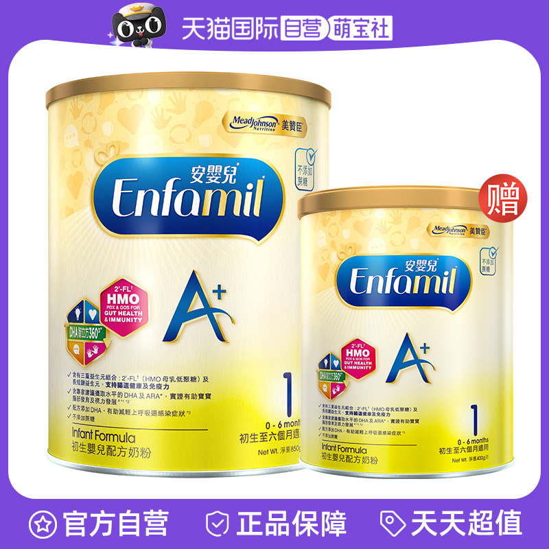 【自营】【会员首购】美赞臣港版安婴儿A+1段婴幼儿奶粉850g+400g
