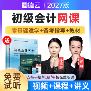 2027年初级会计网课视频教材精讲班真题库经济法孙林实务孙娜娜26