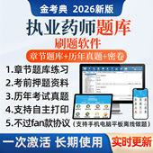 金考典2026执业药师题库中药师西药师历年真题资料电子app刷题