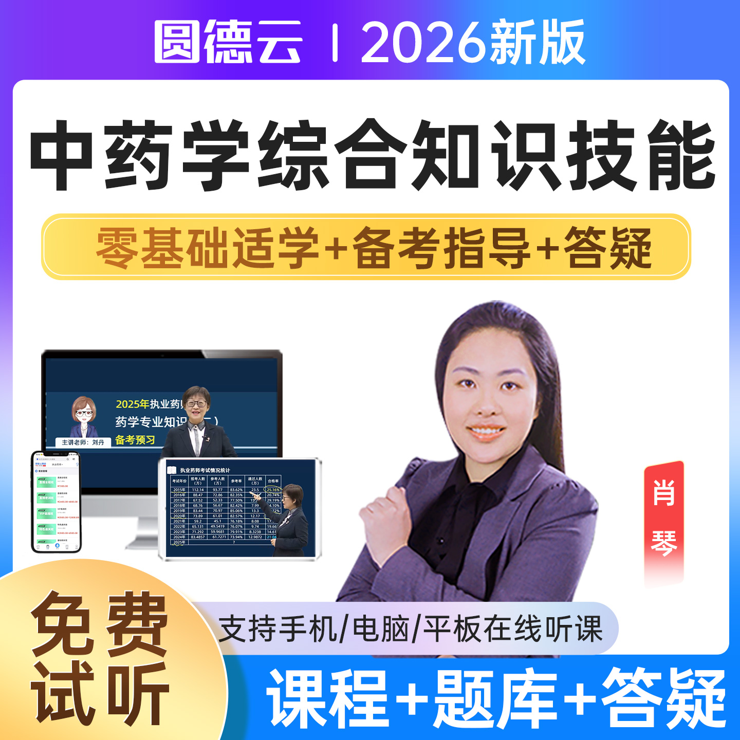 2026年执业中药师网课视频课程题库中药药一姜雅药二韩旭药综肖琴