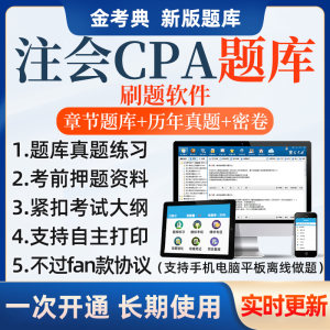2025年注会cpa题库历年真题电子版资料注册会计师刷题软件金考典