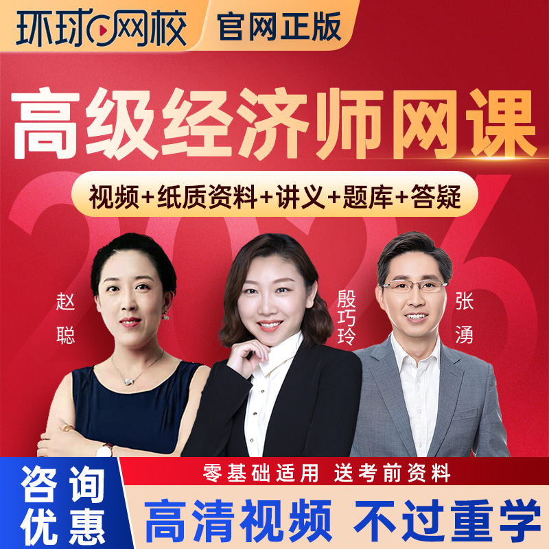 环球网校2026年高级经济师网课教材视频课程人力资源工商管理金融