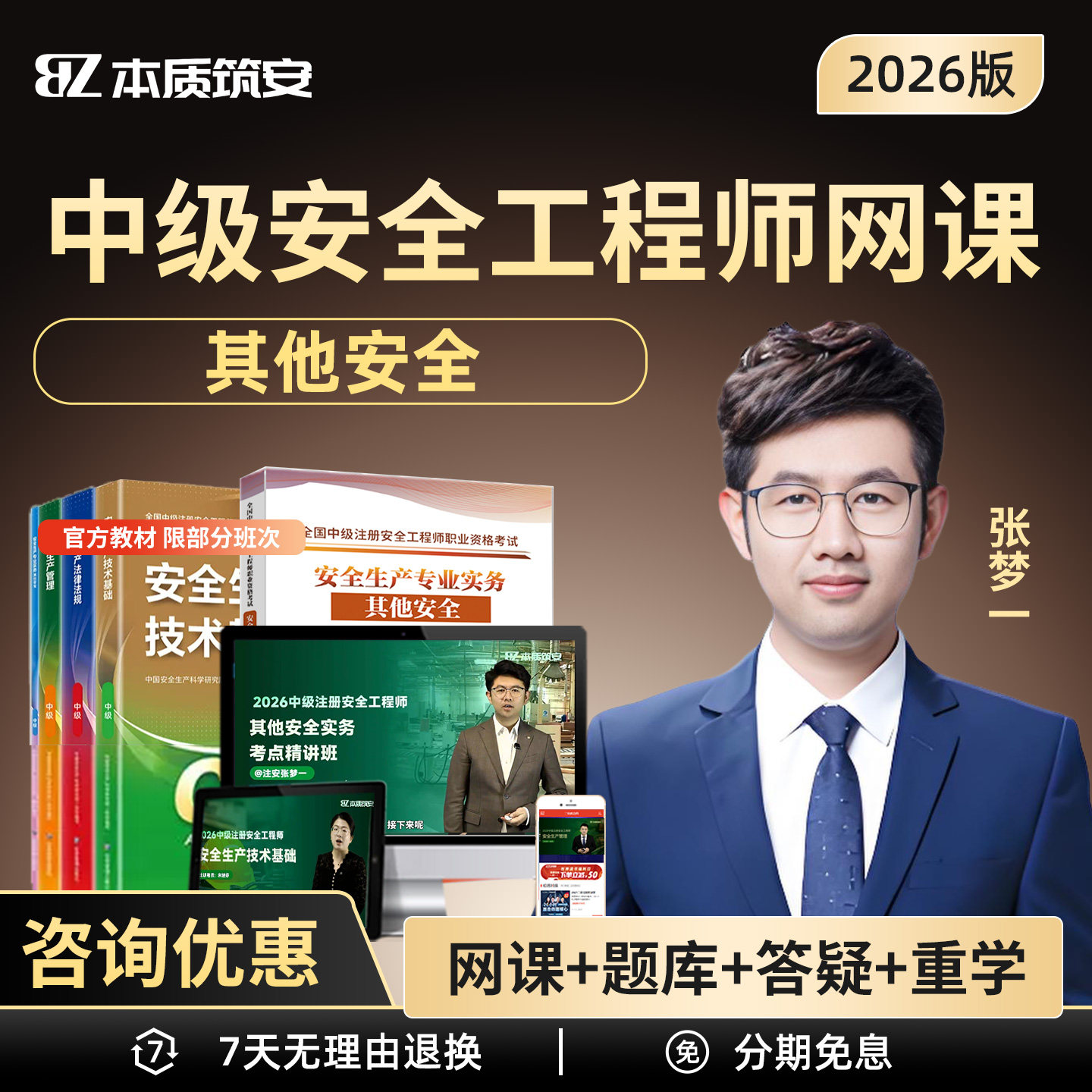 2026年张梦一注安其他实务中级注册安全师工程师网课教材视频图片