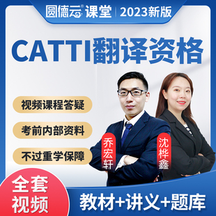 2026年catti二级三级笔译口译课程网课历年真题电子资料视频课件