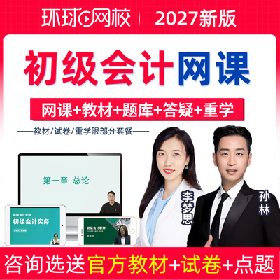 环球网校2027初级会计职称网课网络课程初会教材实务真题视频孙林