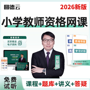 小学教师证资格考试网课笔试面试小教教资笔试面试教材精讲视频备考2026历年真题讲义下载题库精讲课件科一科二综合素质保教面试