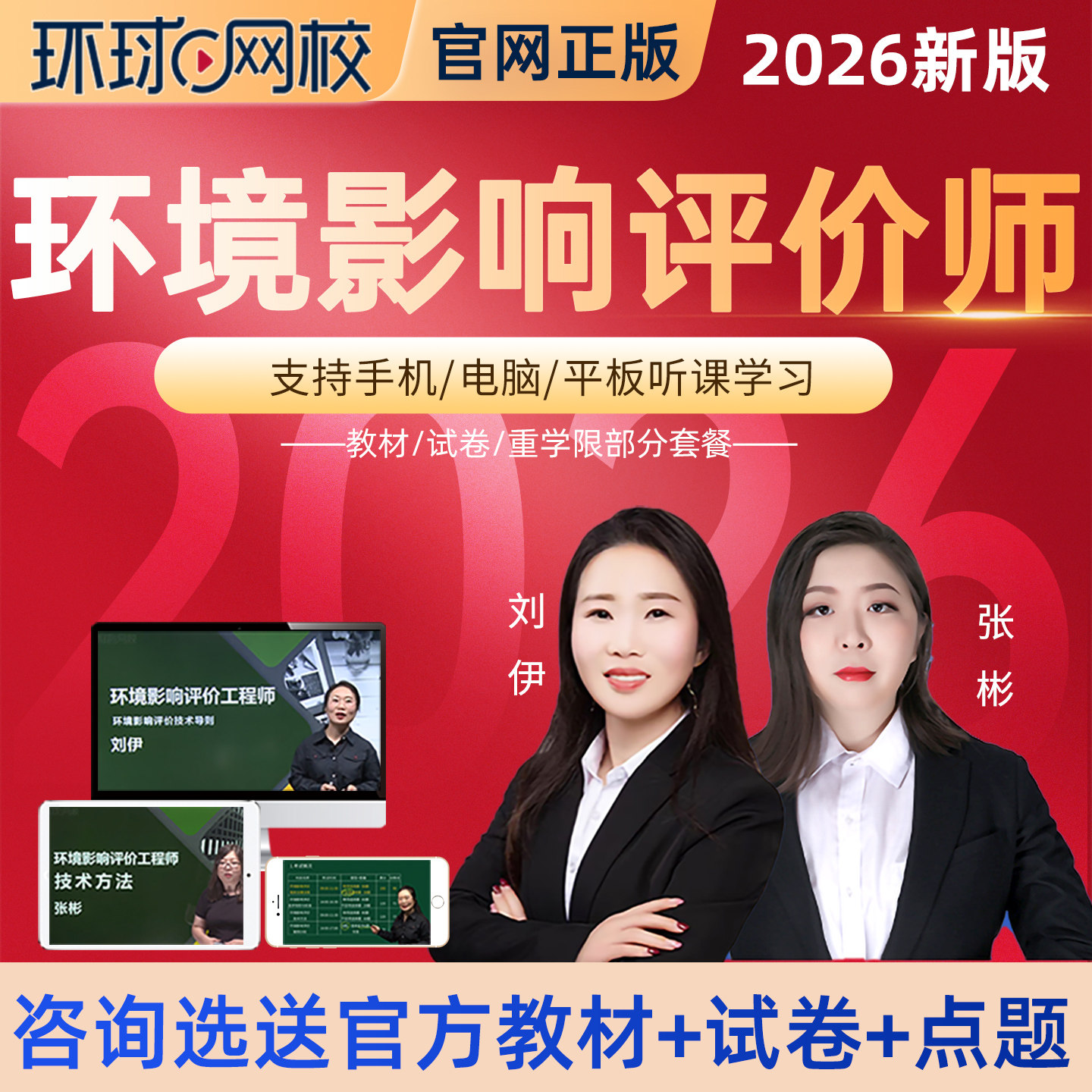 2026环球网校环境影响评价师视频课件教材精讲班环评师网课真题库