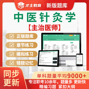 2026中医针灸学中级主治医师考试题库章节练习题电子手机刷题软件