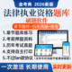 金考典2026法律职业资格考试题库司法考试历年真题软件刷题练习题