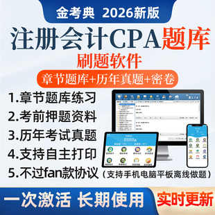 2026年注会cpa题库历年真题电子版 资料注册会计师刷题软件金考典