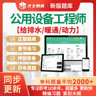2025公用设备工程师给排水暖通动力基础考试题库历年真题考前押题
