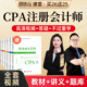 2026注会cpa网课课件注册会计师教材历年真题库网校课程视频杨雪