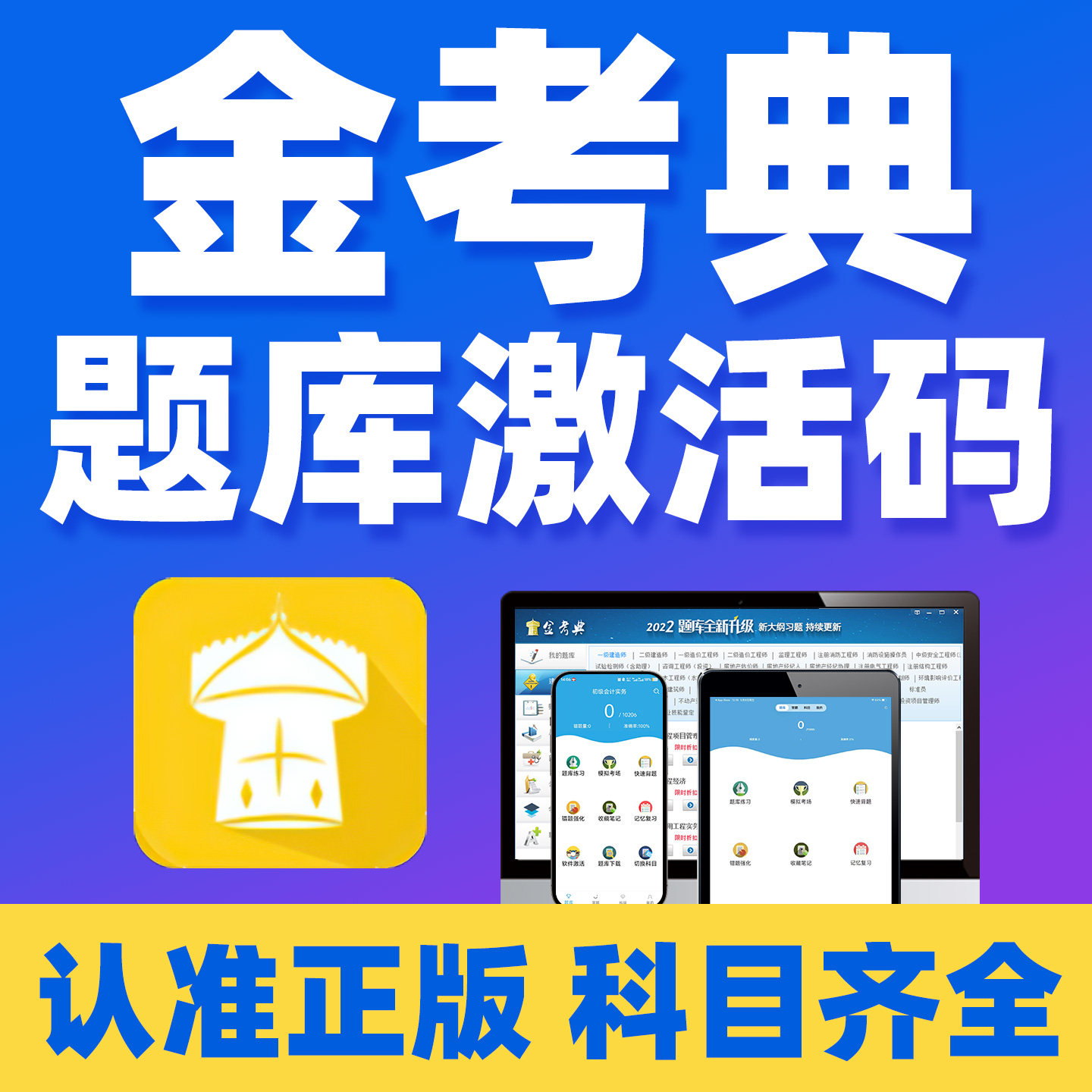 2026金考典题库激活码一建二建一造二造师初级会计中级会计经济师注册安全工程师CPA注会银从一造二造注安刷题软件真题APP电子资料图片