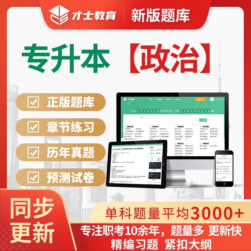 2026年成人高考复习资料专升本政治考试历年真题习题手机刷题软件