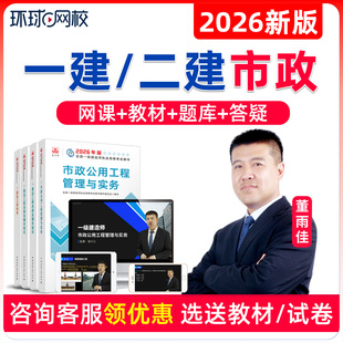 环球网校备考2026一建二建市政精讲班网课一级二级建造师课程题库视频讲义教材董雨佳机电建筑公路水利李莹张湧张君龙炎飞安国庆