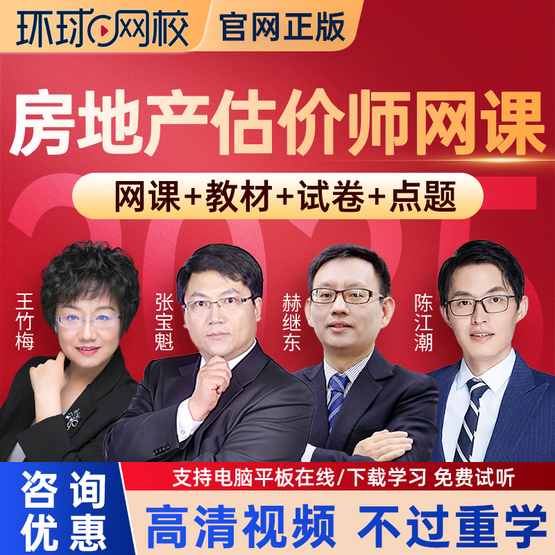 环球网校2025年房地产估价师考试网课教材精讲冲刺视频课件真题库