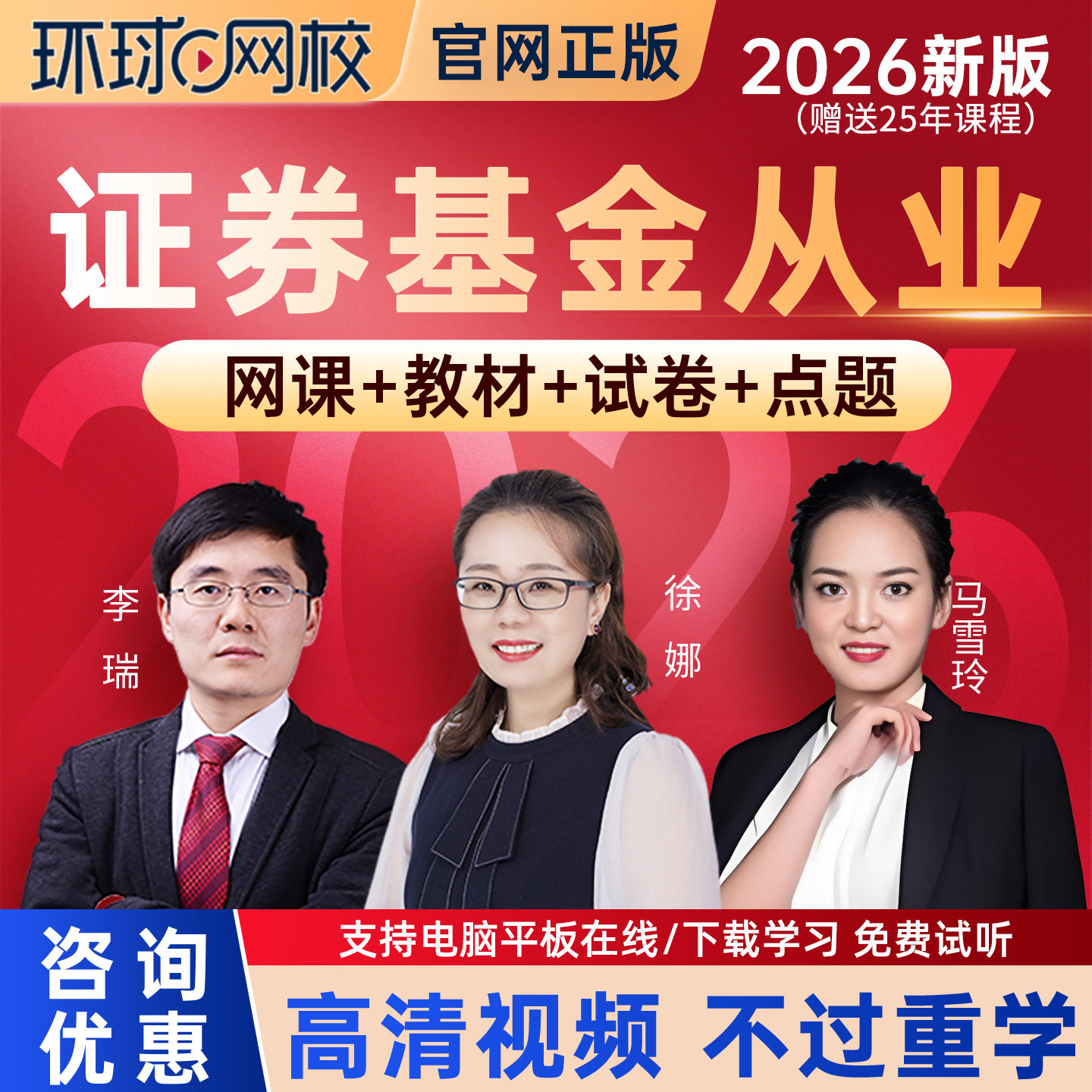 2026年环球网校证券基金从业资格考试培训教材精讲班视频课件题库
