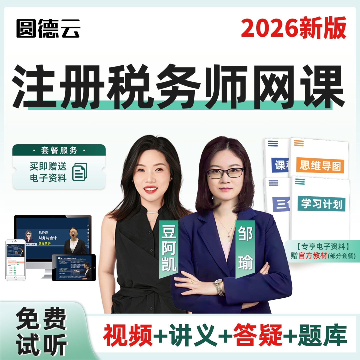 2026年税务师网课视频课件教材题库精讲课程财务与会计税法