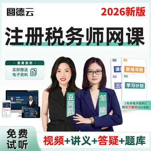 2026年税务师网课视频课件教材题库精讲课程财务与会计税法