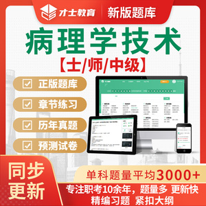 2026病理学技术初级师士中级考试题库历年真题习题集手机刷题软件