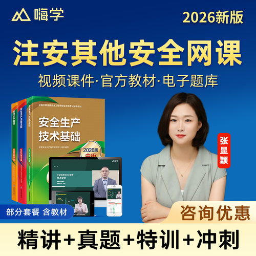 嗨学网2026中级注册安全工程师网课其他安全张显颖官方教材注安管理建筑施工化工煤矿安全唐忍法规课程精讲视频贾若冰讲义题库林轩